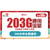 中国联通 惠欢卡 59元月租（203G通用流量+200分钟国内通话）优惠期两年