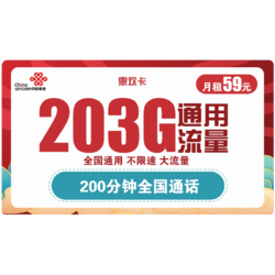 China unicom 中国联通 惠欢卡 59元月租（203G通用流量+200分钟国内通话）优惠期两年