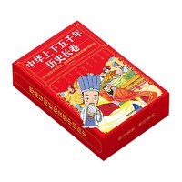 《中华上下五千年历史长卷》全10册 少儿版