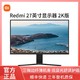 Redmi 红米 27英寸 显示器2k版