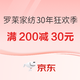 促销活动：罗莱家纺30年狂欢季