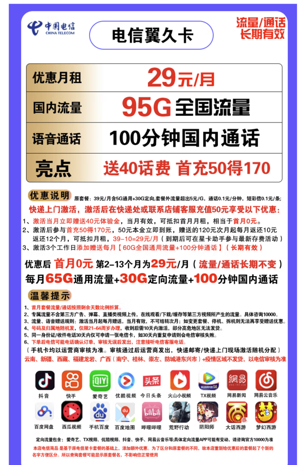 CHINA TELECOM 中国电信 翼久卡 29元月租（65G通用流量+30G定向流量+100分钟）长期套餐 送40话费