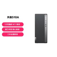 Lenovo 联想 天逸510A12代酷睿i3/i5办公商务台式W11系统主机