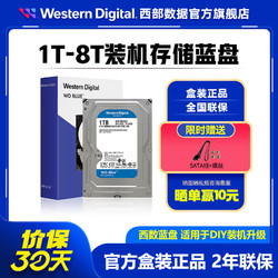 Western Digital 西部数据 WD/西部数据蓝盘 台式机电脑硬盘3.5英寸SATA3 西数机械硬盘国行