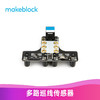 RoboSpace MAKEBLOCK RGB多路巡线传感器模块 mbot机器人 MakeX比赛专用