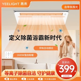 Yeelight 易来 暖悦系列 YLYB011 多功能风暖浴霸