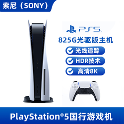 SONY 索尼 PS5主机PlayStation5国行电视游戏机光驱版家用高清