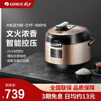 GREE 格力 CYF-5001S家用多功能5L容量电压力锅煮饭高压锅5-6人旗舰店