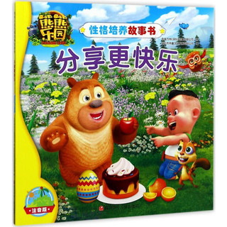《熊熊乐园性格培养故事书·分享更快乐》