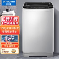 SKYWORTH 创维 10公斤洗衣机全自动波轮家用一键脱水健康桶自洁桶风干T100F