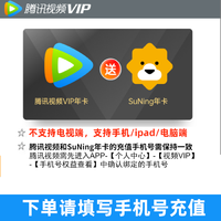 移动专享：Tencent 腾讯 视频VIP会员年卡+苏宁会员年卡直充