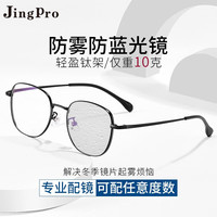 JingPro 镜邦 日本进口1.60防雾防蓝光镜片+超轻钛架多款（建议0-600度）