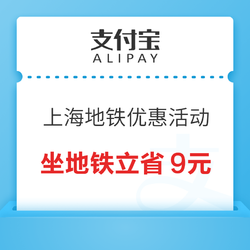 上海地铁专享，乘地铁最低1折优惠！支付宝11月出行优惠活动