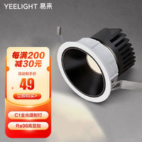 Yeelight yeelight易来防眩筒灯射灯嵌入式走廊玄关过道灯高显指无主灯米家 C1射灯RA97显指 7W 4000K 白光
