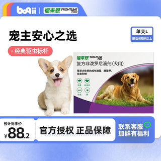 FRONTLINE 福来恩 狗 体外驱虫药 犬用丨单支拆售20-40kg