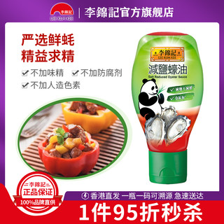 港版李锦记熊猫牌减盐蚝油 480克0添加防腐剂厨房调味品挤压瓶