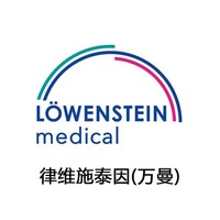 Löwenstein Medical/律维施泰因