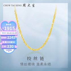 CHOW TAI SENG 周大生 黄金项链女足金999绞丝锁骨链结婚素链细链搭配吊坠 45cm，足金绞丝项链 4.17g-