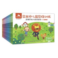 《东方小熊日本幼儿园思维训练》（共14册）