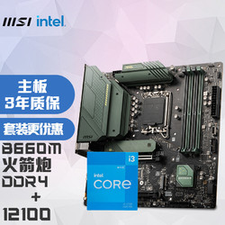 MSI 微星 MAG B660M BAZOOKA DDR4火箭炮电脑主板+Intel 酷睿i3-12100 板U套装/主板CPU套装