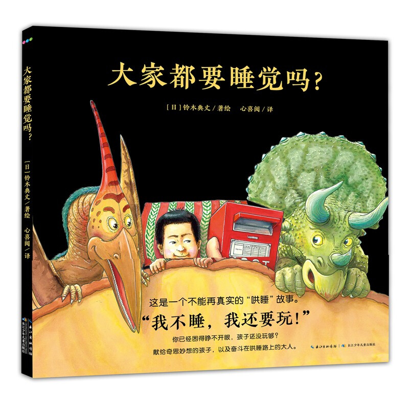 《大家都要睡觉吗？》（精装）