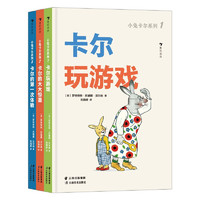 《小兔卡尔系列》（套装共3册）