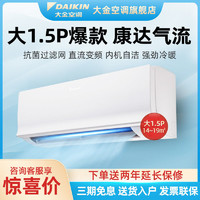 DAIKIN 大金 空调Daikin/大金大1.5匹直流变频冷暖壁挂机家用新能效旗舰店