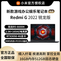 抖音超值购：MI 小米 Xiaomi/小米游戏本Redmi G  2022锐龙版2.5K-165Hz电竞屏红米电脑