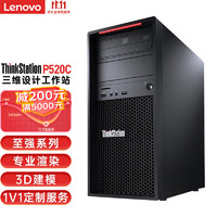 Lenovo 联想 ThinkStation P520C塔式工作站主机W-2235/32G/512G+4TB/A4000 16G显卡/键鼠/625W