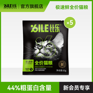 Bile 比乐 极速鲜鸡肉三文鱼配方全价猫粮50g*5包