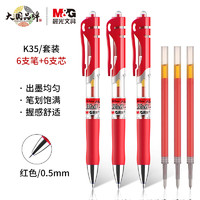 M&G 晨光 K35 按动中性笔 红色 0.5mm 6支装