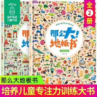 《中国儿童专注力训练大书·那么大！地板书：美丽的中国》（精装、套装共2册）