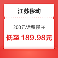 中国移动 江苏移动 200元话费慢充 72小时内到账