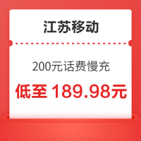 好价汇总:China Mobile 中国移动 200元话费慢充 72小时内到账