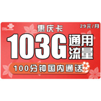 中国联通 惠庆卡 29元月租（103G通用流量+100分钟国内通话）优惠期两年