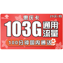 China unicom 中国联通 惠庆卡 29元月租（103G通用流量+100分钟国内通话）优惠期两年