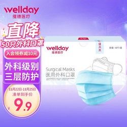 WELLDAY 维德 成人医用外科口罩50只/盒