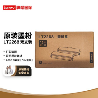 ThinkPad 思考本 Lenovo 联想 LT2268双支装黑色原装墨粉盒 小新耗材（适用于LJ2268W/M7268W/M7208W Pro/M7288W）