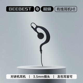 BeeBest 极蜂 H1 对讲机耳机 小米制造商对讲机&极蜂对讲机原装耳机  耳挂式耳机 标准3.5MM接口