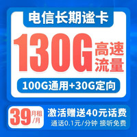 中国电信 长期谧卡 39元月租（100G通用流量+30G定向流量）长期套餐 激活送40 可选号