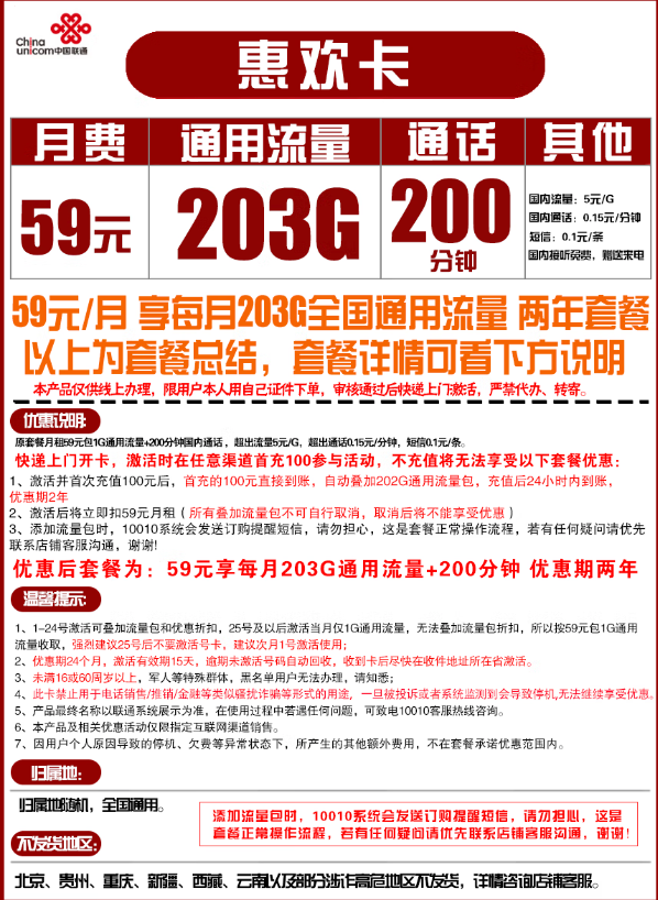 China unicom 中国联通 惠欢卡 59元月租（203G通用流量+200分钟国内通话）优惠期两年
