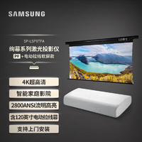 三星（SAMSUNG）LSP9T家用激光投影 4K超高清投影智能激光电视（含120英寸定制电动拉线黑栅抗光幕）上门安装