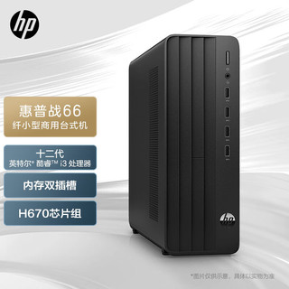 惠普(HP)战66办公台式机商用小机箱电脑主机(12代i3-12100 8G 256GSSD+1T WiFi Win11 Office)