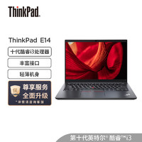 ThinkPad 思考本 联想ThinkPad E14 酷睿版 英特尔酷睿i3 14英寸轻薄笔记本电脑