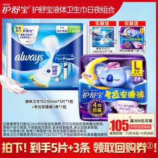 护舒宝日夜组合液体卫生巾5片+考拉安睡裤3条