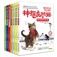 《神探虎斑猫》（套装共7册）