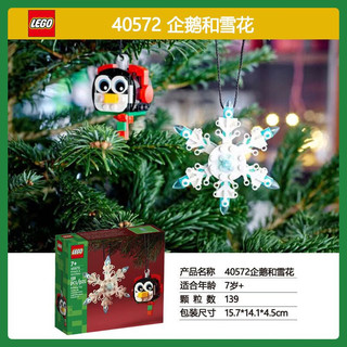 LEGO 乐高 圣诞节系列 40572 企鹅和雪花