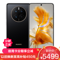 HUAWEI 华为 Mate 50 256G 曜金黑