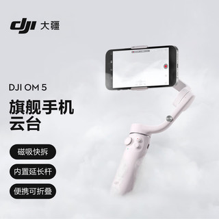 DJI 大疆 灵眸Osmo系列 OM 5 手机云台 云暮白