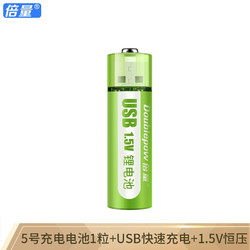 Doublepow 倍量 USB充电电池 1.5V恒压5号充电锂电池 适用于玩具遥控鼠标KTV无线话筒相机 5号锂电池一节装
